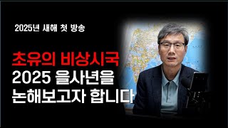 2025년 을사년을 맞이하며..첫방송부터 초유의 비상시국을 논합니다... \