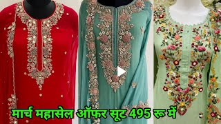 मार्च महासेल ऑफर 1 सूट फ्री घर बैठे boutique special suit single piece available