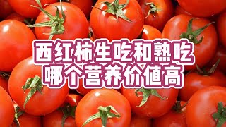 西红柿🍅 生吃和熟吃，哪个营养价值高⁉️