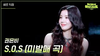 [세로] 권은비 - S.O.S (미발매 곡) [더 시즌즈-지코의 아티스트] | KBS 240621 방송