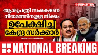 National breaking | ആരോ​ഗ്യ പ്രവർത്തകരെ കൈവിട്ട് കേന്ദ്ര സർക്കാർ | Central Health department