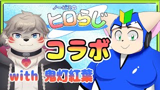 【ラジオ風】ノービスのヒロらじwith鬼灯紅葉＃２【雑談】