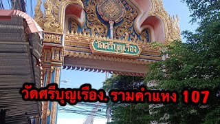 วัดศรีบุญเรือง รามคำแหง107