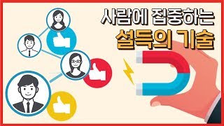 사람의 마음을 움직이는 기술