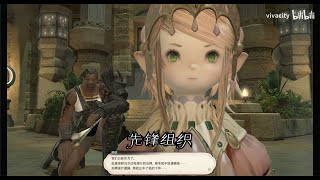 【FF14】第七星历主线任务 先锋组织