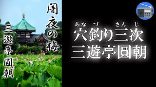 【朗読】「闇夜の梅（穴釣り三次）」時々抜け出して穴釣りをしている。“穴釣り三次”というあだ名の目付きの鋭い男とは！？【話芸・落語／三遊亭圓朝】