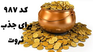 کدهای جذب پول فوری+اعداد جذب ثروت(رازهای مهم)