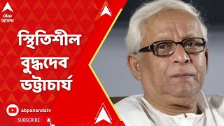 Buddhadev Bhattacharjee: ভেন্টিলেশন থেকে বেরোনোর পর ২৪ ঘণ্টা পার, স্থিতিশীল বুদ্ধদেব ভট্টাচার্য