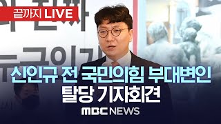 신인규 전 국민의힘 부대변인, 국민의힘 탈당 기자회견  - [끝까지LIVE] MBC 중계방송 2023년 10월 25일