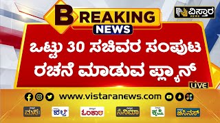 ರಾಜ್ಯದ ನೂತನ ಸಚಿವರ ಪಟ್ಟಿ ಇಂದು ಅಂತಿಮ! | Siddaramiah | D K Shiva Kumar | Vistara News