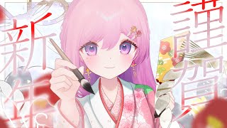 「💖HAPPY NEW YEAR」first stream in 2025 but not too late「暁月夢/Akatsuki Yume・Vtuber」