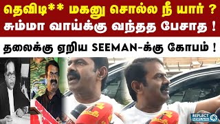 பெரியார் குறித்த கேள்விக்கு வீட்டு வாசலில் நின்றே சீறிய Seeman ! | NTK | Seeman | Periyar