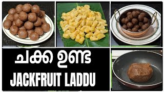 Jackfruit Laddu/ചക്ക ഉണ്ട. ഒരു ഹെൽത്തി ഫുഡ്‌. എന്റെ പൊന്നോ എന്തൊരു രുചിയാണ്. ഒരു രക്ഷയും ഇല്ല.