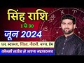 सिंह राशि जून 2024 राशिफल | Singh Rashi June 2024 | Leo June Horoscope | by Sachin kukreti