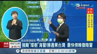 #INEWS最新 全台注意! 璨樹外環逼近中 17:30發陸警! 全台有感 週六至下周一影響最劇! 東部率先迎擊 中心緊貼東海岸北上│【台灣要聞。先知道】20210910│三立iNEWS