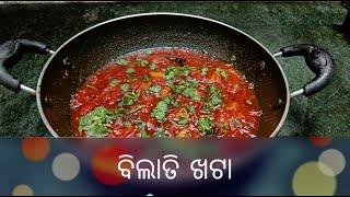 tomato Khatta recipe/bilati khata odia/bilati khata odia recipe/bina piaja rasuna bilati khata