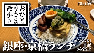 【銀座＆京橋・グルメと散歩】行列店＆お値打ち おすすめランチ RESTAURANT SAKAKI〜喜記〜炭焼 うな富士 日比谷OKUROJI #銀座 #東京 #TOKYO #ランチ #銀座ランチ