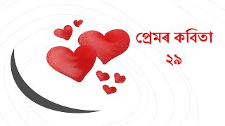 প্ৰেমৰ কবিতা ২৯ | New Assamese Poem By Abee Das