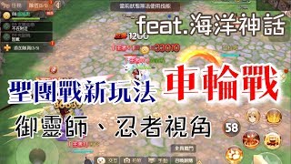 【風之國度】7/25 聖團戰新玩法—車輪戰 內有御靈師、忍者視角 feat.海洋神話