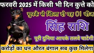 सिंह राशि 03 से 28 फरवरी, कुत्ते को खिलादो यह 1 चीज बिना कुछ करे 7 पुश्ते धन खाएगी / Singh Rashi