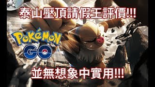 【Pokémon GO】泰山壓頂請假王評價!!!（並無想象中實用!!!）