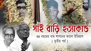 ৩৪ বছরের বাম শাসনের কালো ইতিহাস  (তৃতীয় পর্ব)  |  Arup Sengupta | NK Digital