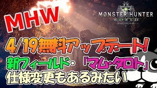 【MHW実況】明日4/19、無料アップデート第２弾ですってよ！＆リスナーさんと装飾品集め【モンハンワールド】