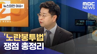 [뉴스외전 이슈+] '노란봉투법' 쟁점 총정리 (2023.02.22/뉴스외전/MBC)