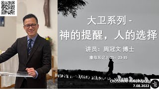 神的提醒，人的选择 (撒母耳记上 25：23-35) 070822