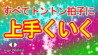 【1分ですべて上手くいく】全てがトントン拍子に上手くいく超ポジティブ波動417Hz×カラフル開運おまじない