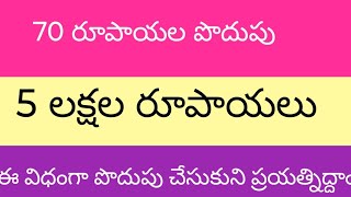 #savingsgoals #savingchallenge #70 రూపాయలు పొదుపుతో 5లక్షల రూపాయలు #