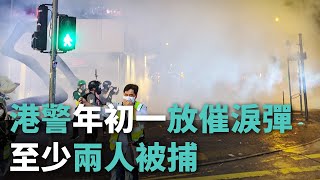 港警年初一放催淚彈 至少兩人被捕《這樣看中國》