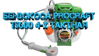 Мотокоса Бензокоса Триммер Procraft T5600 4-х тактная