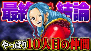 【“10人目”はビビ】麦わらの一味最後の仲間になる決定的な証拠※ネタバレ 注意【 ワンピース 考察 最新 1121話 】