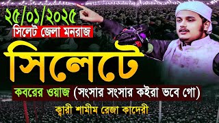 সিলেটে কবরের নতুন ওয়াজ ২৫/০১/২০২৫ ক্বারী শামীম হোসাইন রেজা কাদেরী | Qari Shamim Reza New Waz 2025