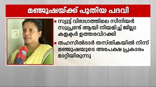 എഡിഎമ്മിന്‍റെ ഭാര്യ മഞ്ജുഷയ്ക്ക് പത്തനംതിട്ട കളക്ടറേറ്റിൽ നിയമനം | Kannur | ADM