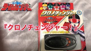 タイムレンジャー！玩具レビューしてみた。