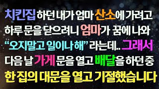 (감동사연) 엄마 산소에 가려는데 엄마가 꿈에 나타나 오지말고 일이나 하래서 치킨집을 열고 배달을 하다 한 집의 대문을 연 순간 기절하고 말았습니다/사연라디오/라디오드라마/신청사연