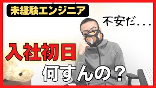 【未経験エンジニア転職】入社初日にしたこと