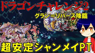 【パズドラ】シャンメイPTで安定周回！グラン＝リバース降臨に挑戦！【やさ丸】