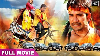 दिनेश की नई सुपरहिट एक्शन फिल्म  | Rikshawala | Bhojpuri Superhit Film | पारिवारिक फिल्म