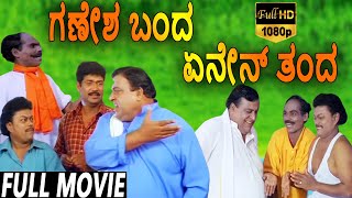 Ganesha Banda Enen Thanda-ಗಣೇಶ ಬಂದ ಎನೆನ್ ತಾಂಡ Kannada Full Movie | Sadhu Kokila | Doddanna | TVNXT