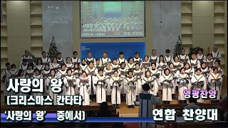 서울삼광교회 연합찬양대 2024 (12/22) - 성탄칸타타(2부예배)