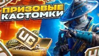 ПРИЗОВЫЕ КАСТОМКИ НА UC  В НОВОМ 2025 ГОДА В PUBG MOBILE