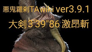 【RISE】悪鬼羅刹【TAwiki】大剣激昂斬3'39\