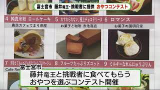 自慢の38品から選ばれるのは？　藤井竜王に提供する“おやつコンテスト”　静岡県富士宮市で投票受付中