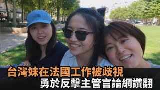 台灣妹在法國工作被欺負！她怒反擊主管歧視言論　網讚：好勇敢的女生－民視新聞