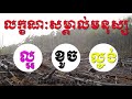 khem veasna speech លោក ខឹម វាសនា លក្ខណះសម្គាល់មនុស្ស ល្អ ខូច ល្ងង់