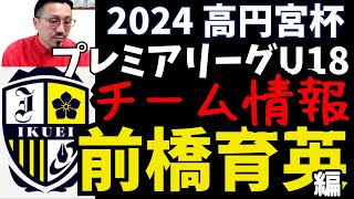 2024プレミアU18【前橋育英】チームデータ！