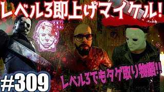 #309【Dead by Daylight】レベル3即上げマイケルのワンパン乱舞!!俺以外にもハゲいたけど殺人鬼からおまえらを全力で助けるデッドバイデイライト